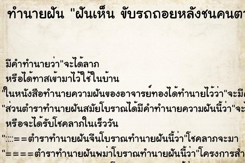 ทำนายฝันทำนายฝันฝันเห็นขับรถถอยหลังชนคนตายขับรถถอยหลังชนคนตาย